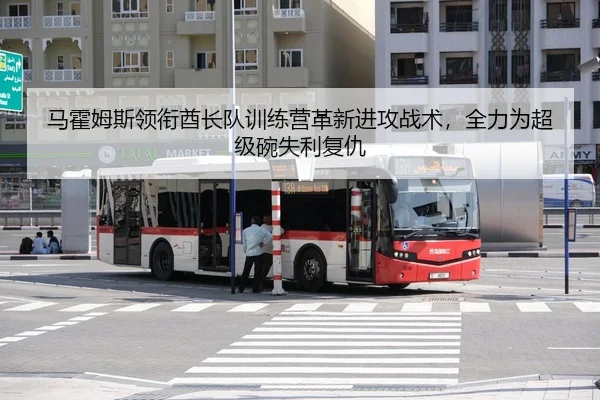 马霍姆斯领衔酋长队训练营革新进攻战术，全力为超级碗失利复仇