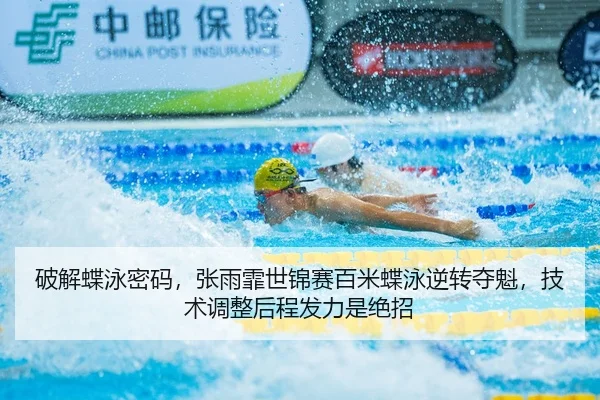 破解蝶泳密码，张雨霏世锦赛百米蝶泳逆转夺魁，技术调整后程发力是绝招