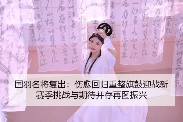 guo-yu-ming-jiang-fu-chu-shang-yu-hui-gui-chong-zheng-qi-gu-ying-zhan-xin-sai-ji-tiao-zhan-yu-qi-dai-bing-cun-zai-tu-1-687.jpg