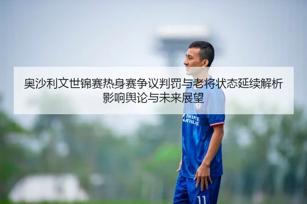 ao-sha-li-wen-shi-jin-sai-re-shen-sai-zheng-yi-pan-fa-yu-lao-jiang-zhuang-tai-yan-xu-jie-xi-ying-xiang-yu-lun-yu-wei-2-972.jpg