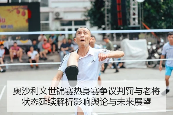 ao-sha-li-wen-shi-jin-sai-re-shen-sai-zheng-yi-pan-fa-yu-lao-jiang-zhuang-tai-yan-xu-jie-xi-ying-xiang-yu-lun-yu-wei-1-898.jpg